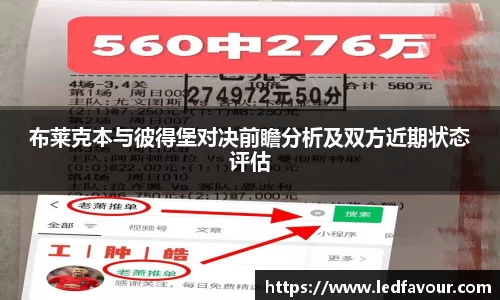 布莱克本与彼得堡对决前瞻分析及双方近期状态评估