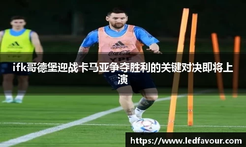 ifk哥德堡迎战卡马亚争夺胜利的关键对决即将上演