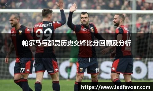 帕尔马与都灵历史交锋比分回顾及分析