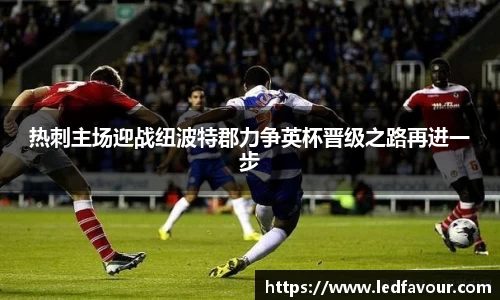 热刺主场迎战纽波特郡力争英杯晋级之路再进一步