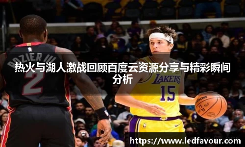 热火与湖人激战回顾百度云资源分享与精彩瞬间分析