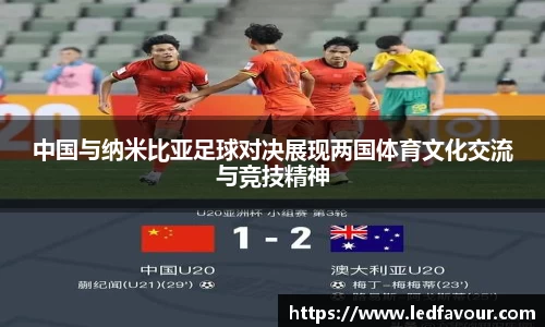 中国与纳米比亚足球对决展现两国体育文化交流与竞技精神