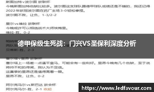 德甲保级生死战：门兴VS圣保利深度分析