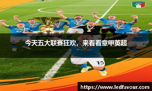 今天五大联赛狂欢，来看看意甲英超
