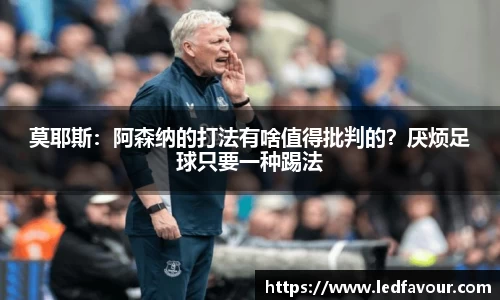 莫耶斯：阿森纳的打法有啥值得批判的？厌烦足球只要一种踢法
