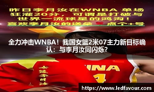 全力冲击WNBA！我国女篮2米07主力新目标确认：与李月汝同闪烁？