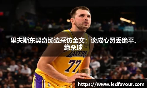 里夫斯东契奇场边采访全文：谈成心罚丢绝平、绝杀球