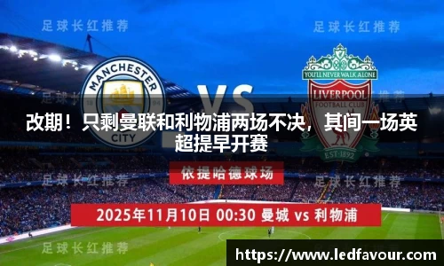 改期！只剩曼联和利物浦两场不决，其间一场英超提早开赛