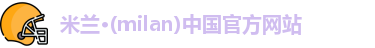 milan米兰